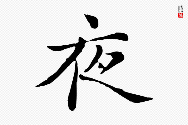 赵孟頫《抚州永安禅院僧堂记》夜