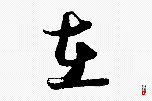 俞俊《复德翁帖》在