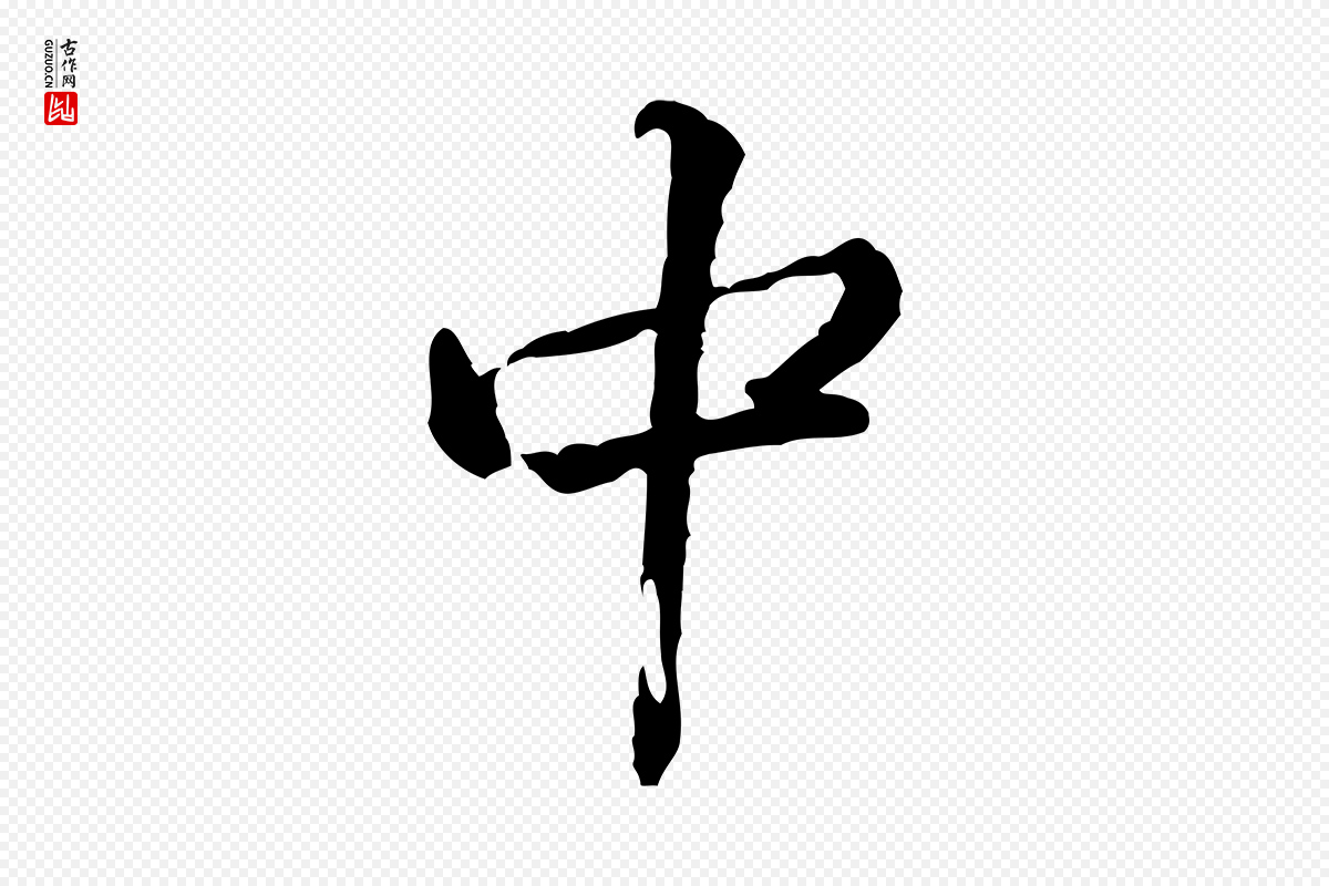 宋代黄山谷《惟清帖》中的“中”字书法矢量图下载
