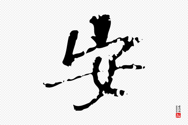 朱熹《与承务帖》安