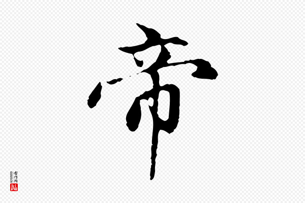 赵孟頫《跋书楞严经》帝