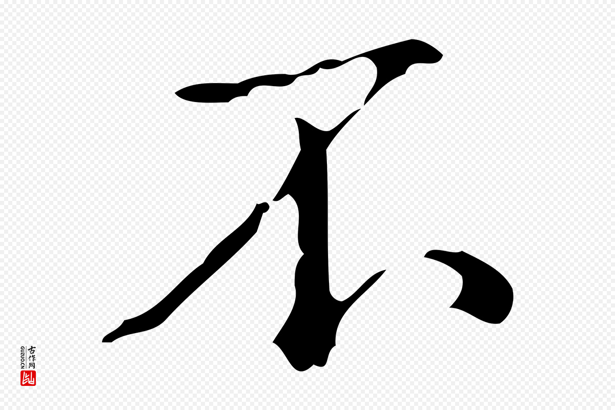 清代高宗《跋中山松醪赋》中的“不”字书法矢量图下载