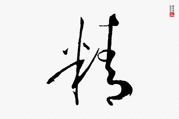 孙过庭《书谱》精