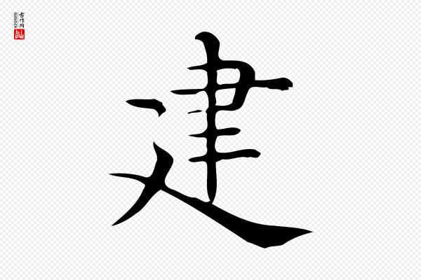 佚名《临右军东方先生画赞》建