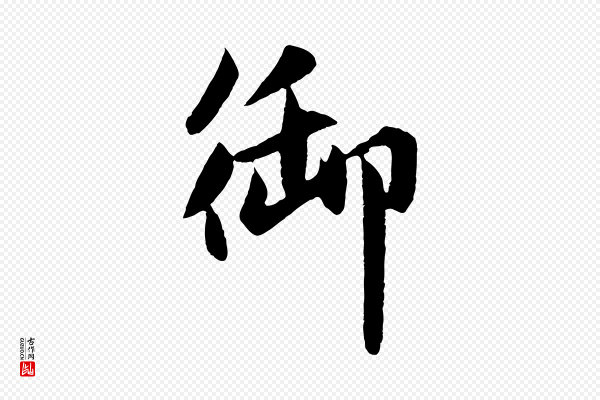 赵孟頫《纨扇赋》御