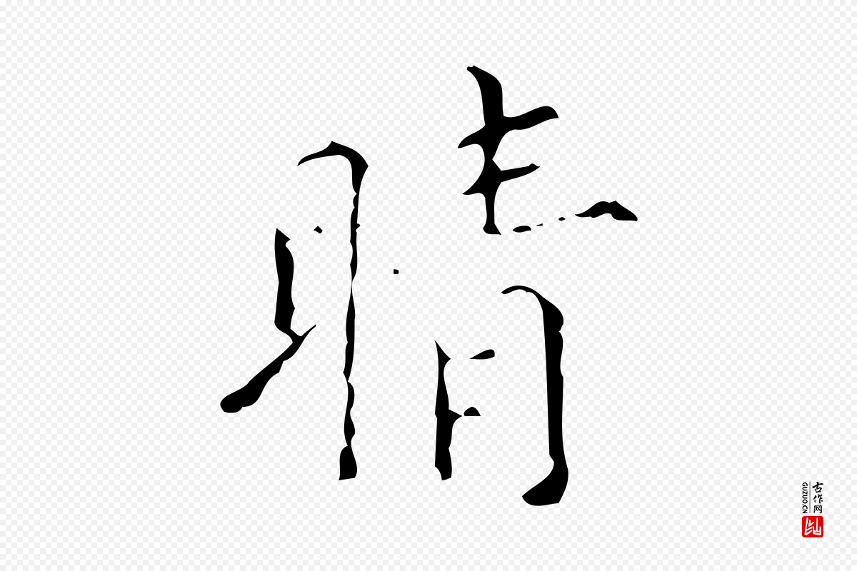 清代《三希堂法帖》中的“晴”字书法矢量图下载
