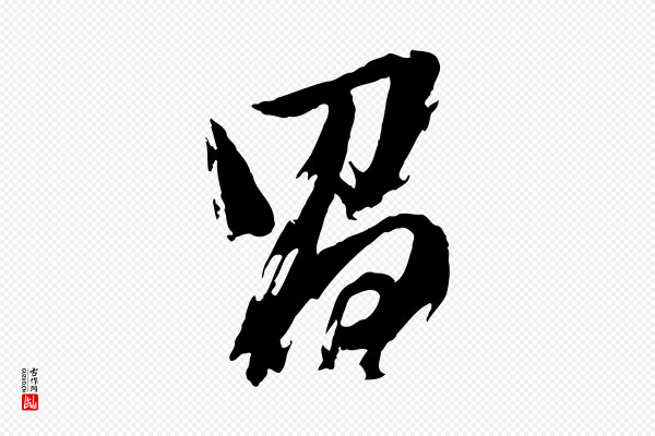 董其昌《跋付颖沙弥帖》昌