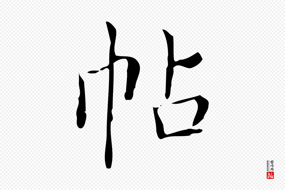 明代文徵明《跋袁生帖》中的“帖”字书法矢量图下载