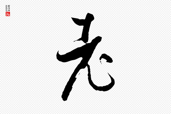 孙过庭《书谱》老