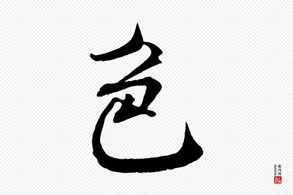 米芾《与通判帖》色