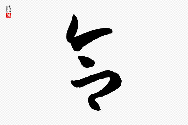 孙过庭《书谱》合