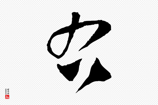 范成大《与养正帖》右
