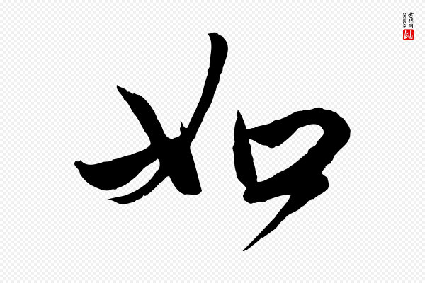 赵孟頫《与亲家帖》如