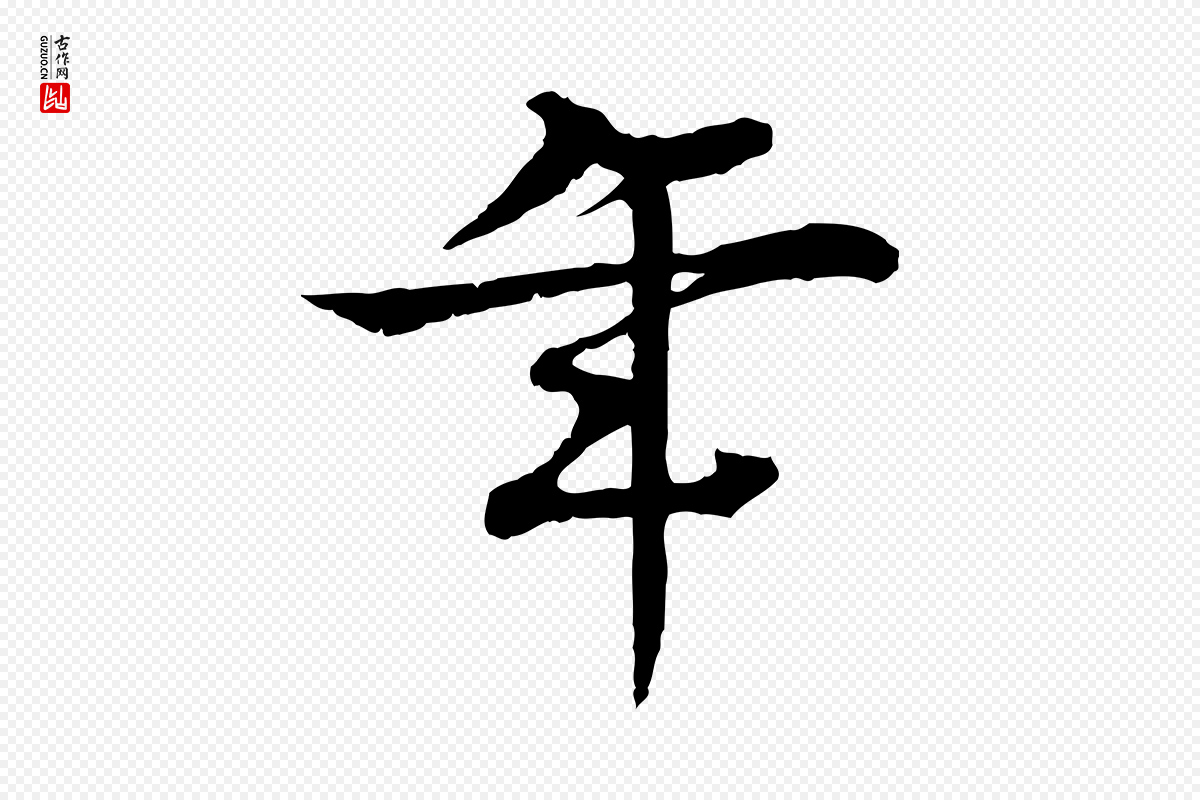 元代柳贯《跋道服赞》中的“年”字书法矢量图下载
