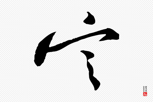 黄山谷《伏承帖》定