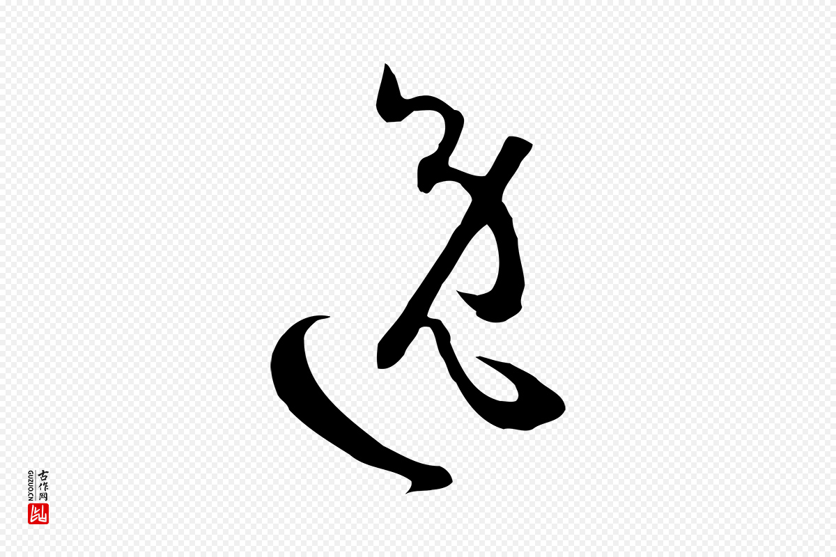 唐代孙过庭《书谱》中的“逸”字书法矢量图下载