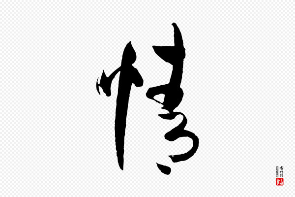 孙过庭《书谱》情