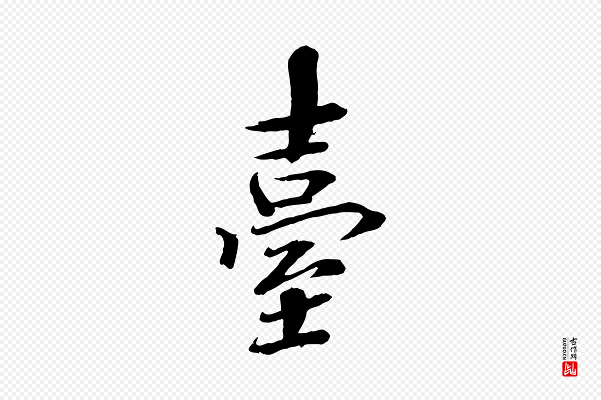 宋代欧阳修《与端明帖》中的“臺(台)”字书法矢量图下载