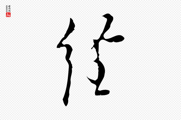 张羽《怀友诗》經(经)