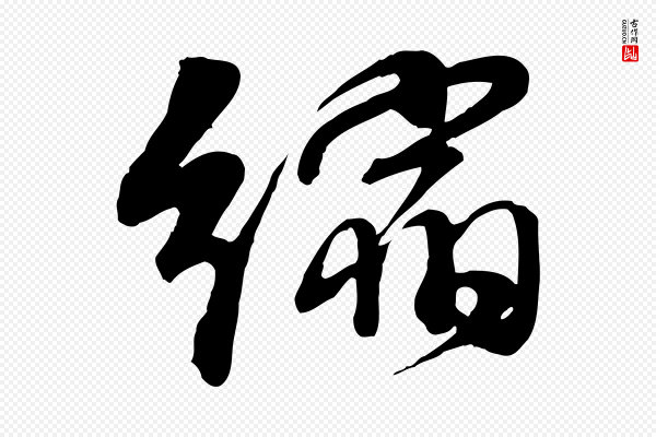 李楶《跋答钱穆父诗帖》縮(缩)