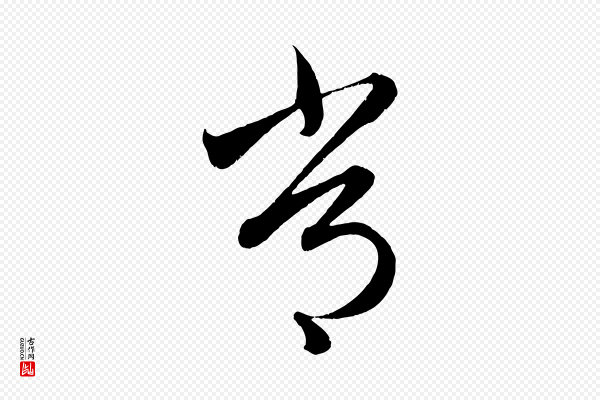 赵孟頫《临右军帖》常