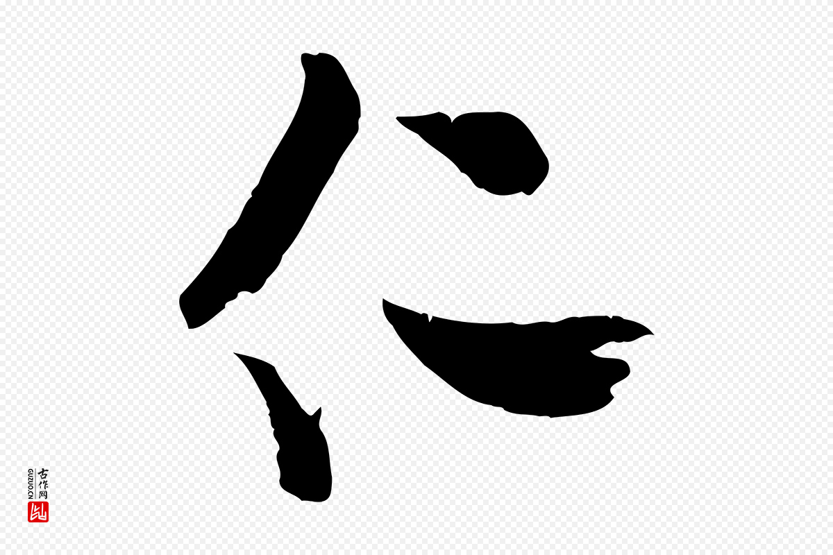 宋代米友仁《文字帖》中的“仁”字书法矢量图下载