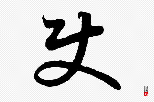 高宗《嵇康养生论》使