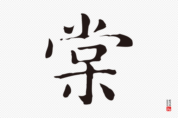 俞和《急就章释文》棠
