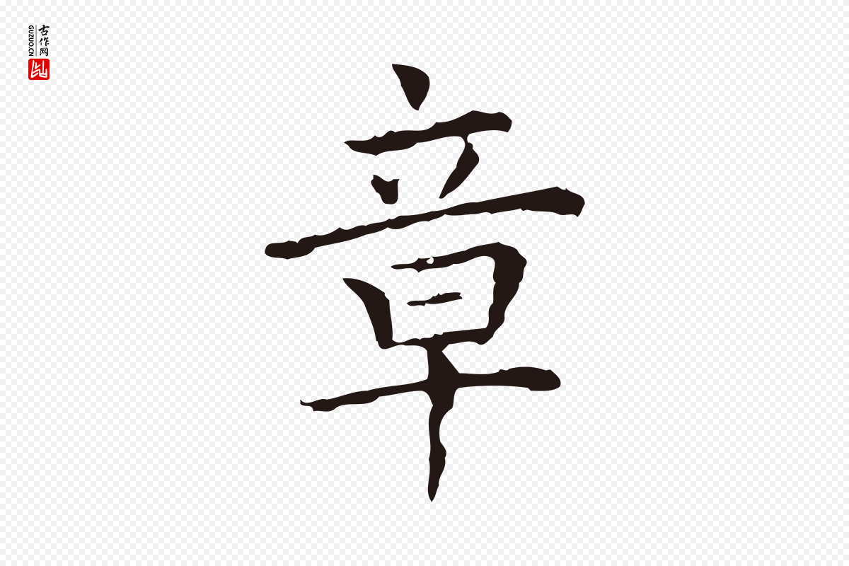 明代祝允明《前赤壁赋》中的“章”字书法矢量图下载