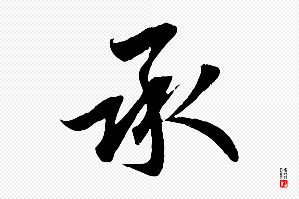 吴说《与宣教帖》承