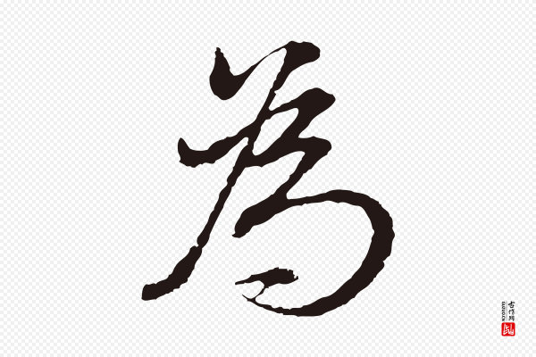 董其昌《书古人诗》為(为)