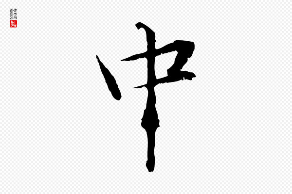 管道昇《与中峰帖》中