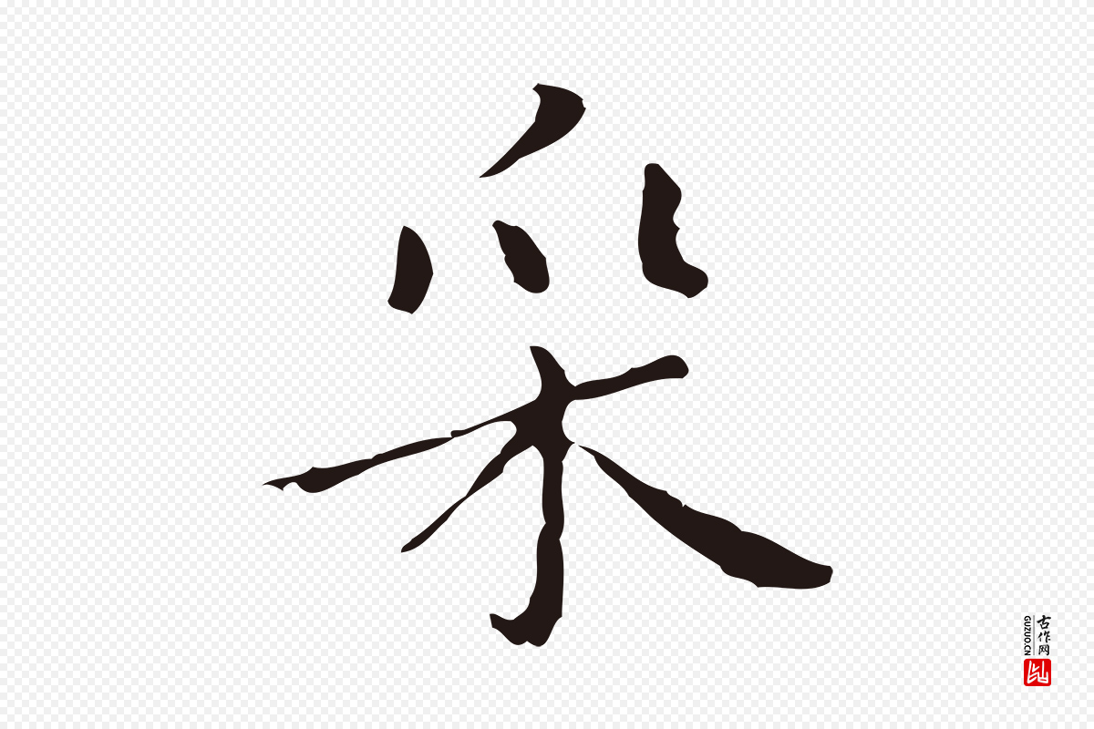 明代祝允明《刘基诗》中的“采”字书法矢量图下载