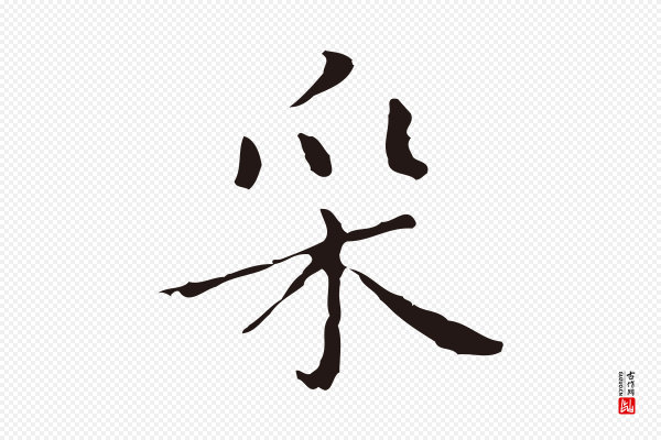 祝允明《刘基诗》采