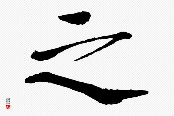 欧阳修《与端明帖》之