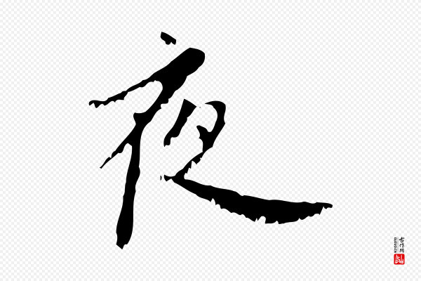 赵孟頫《与师孟帖》夜