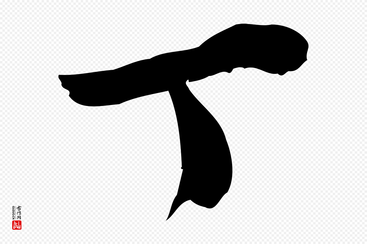 宋代林存端《跋春帖子词》中的“丁”字书法矢量图下载