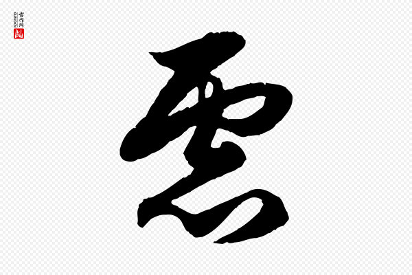 赵孟頫《绝交书》慮(虑)
