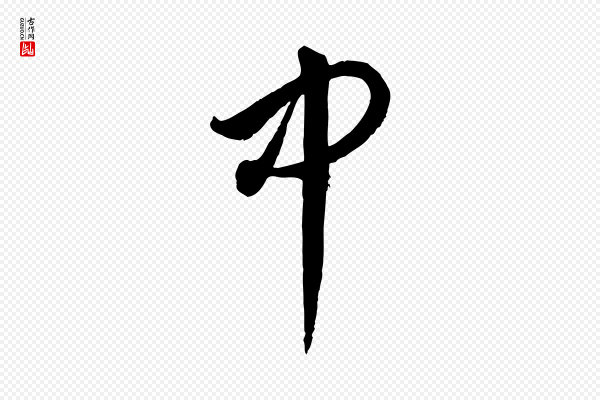 饶介《送孟东野序》中
