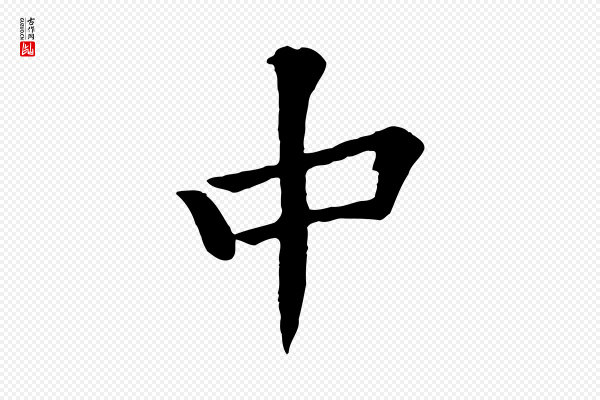 黄山谷《苦笋赋》中