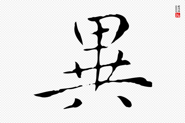 赵孟頫《太平兴国禅寺碑》異(异)