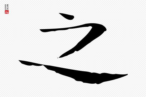 岳珂《跋万岁通天进帖》之