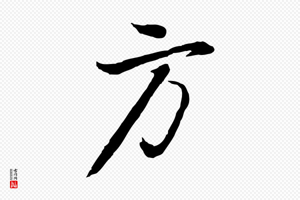 董其昌《邵康节先生自着无名公》方