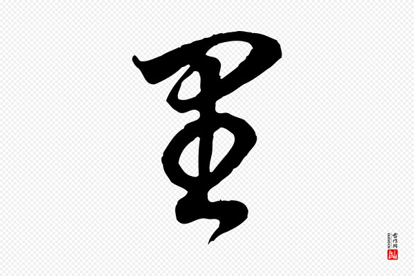 董其昌《邵康节先生自着无名公》里