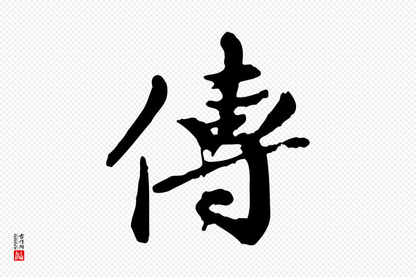 陈从龙《跋保母帖》傳(传)