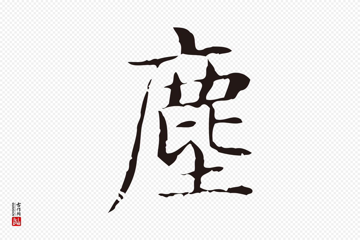 明代俞和《急就章释文》中的“塵(尘)”字书法矢量图下载
