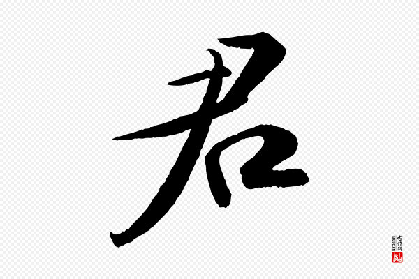 苏轼《次韵王晋卿送梅花一首》君