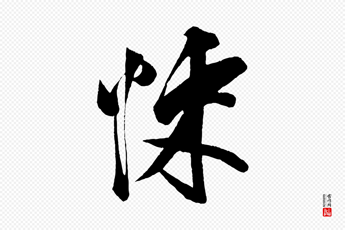宋代蔡京《与节夫帖》中的“悚”字书法矢量图下载