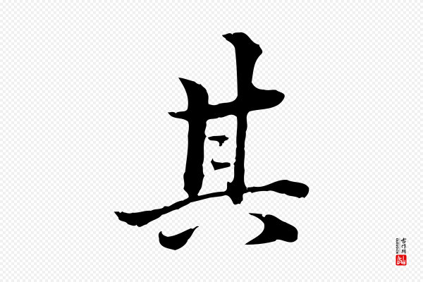 方孝孺《跋游目帖》其
