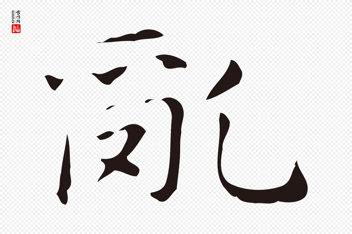 明代俞和《急就章释文》中的“亂(乱)”字书法矢量图下载